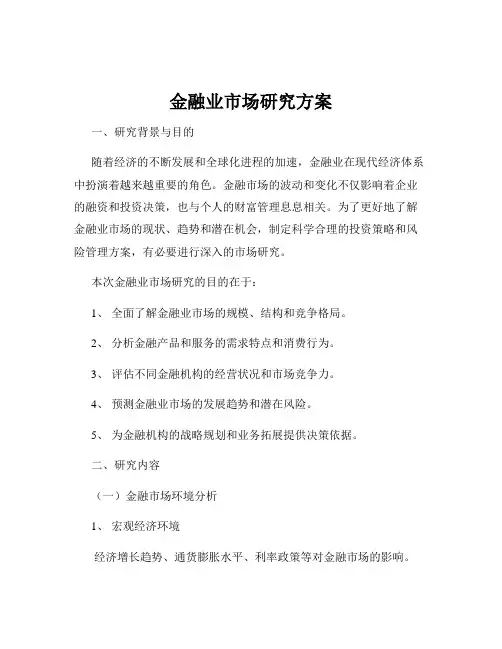 金融业市场研究方案