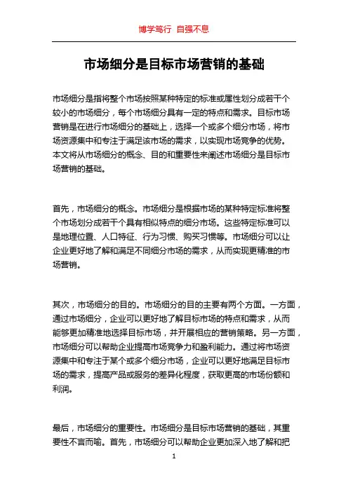 市场细分是目标市场营销的基础