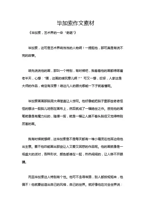 毕加索作文素材