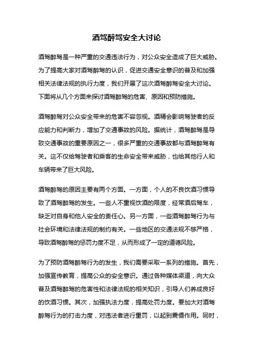 酒驾醉驾安全大讨论