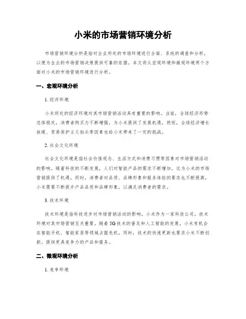 小米的市场营销环境分析
