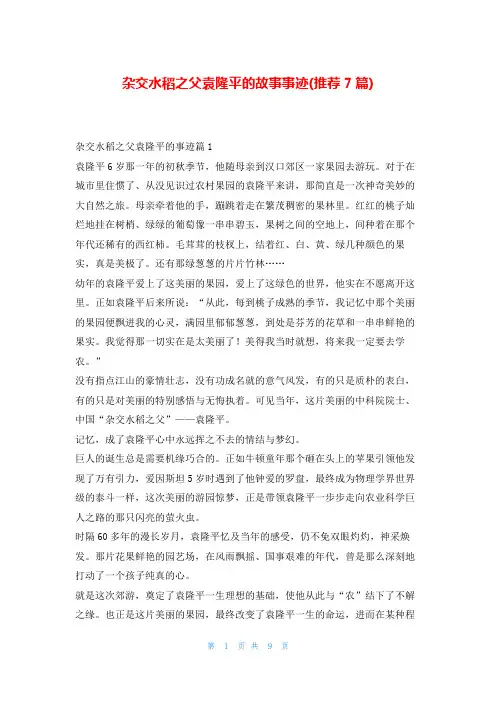 杂交水稻之父袁隆平的故事事迹(推荐7篇)1秘书