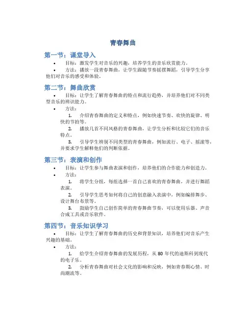 《青春舞曲》七年级音乐下学期公开课教案