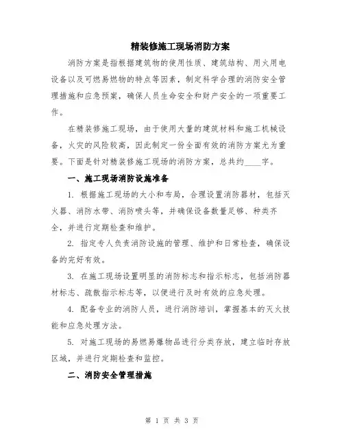 精装修施工现场消防方案