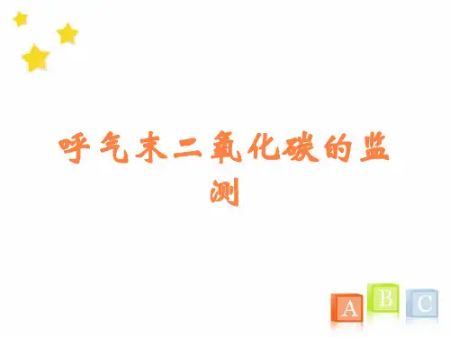 呼气末二氧化碳的监测