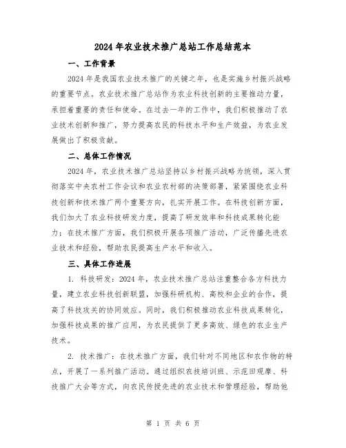 2024年农业技术推广总站工作总结范本(2篇)