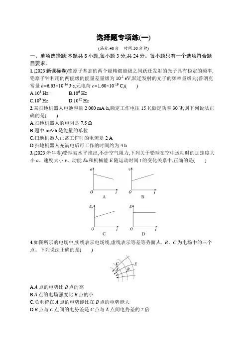 新教材高考物理二轮复习选择题专项练(一)含答案