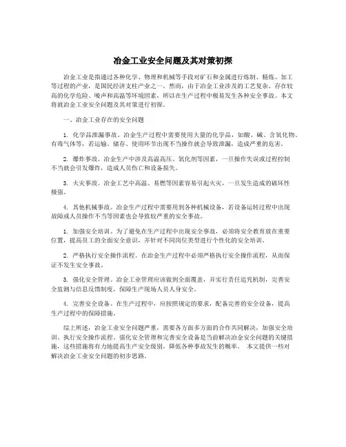 冶金工业安全问题及其对策初探