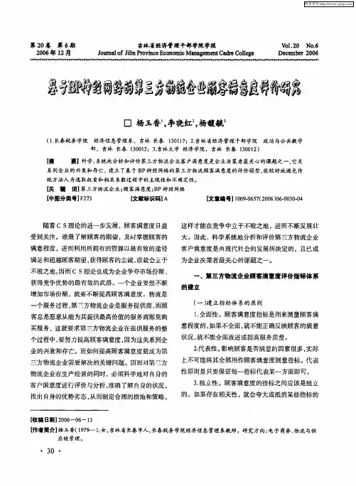 基于BP神经网络的第三方物流企业顾客满意度评价研究