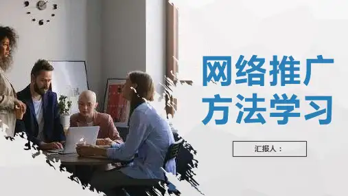 创业公司网络推广方法学习互联网推广技巧培训PPT模板课件