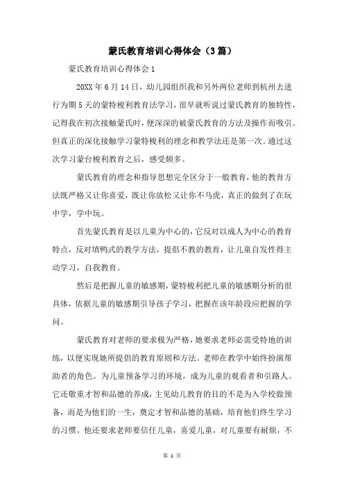 蒙氏教育培训心得体会(3篇)
