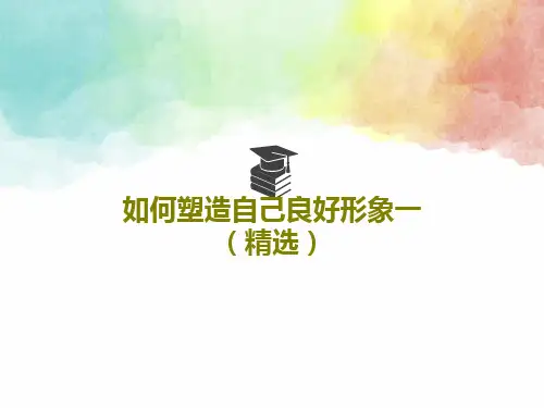 如何塑造自己良好形象一(精选)共37页PPT