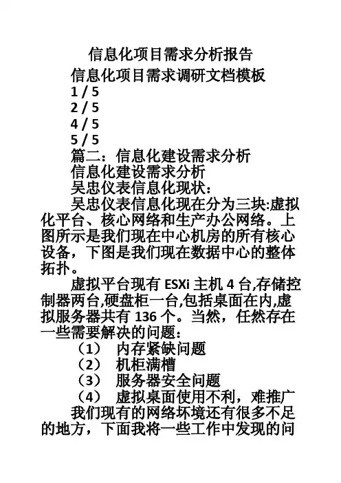 信息化项目需求分析报告
