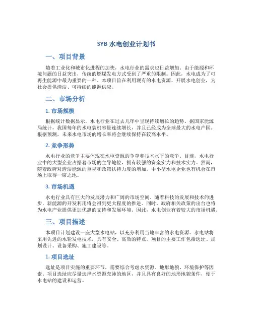 SYB水电创业计划书
