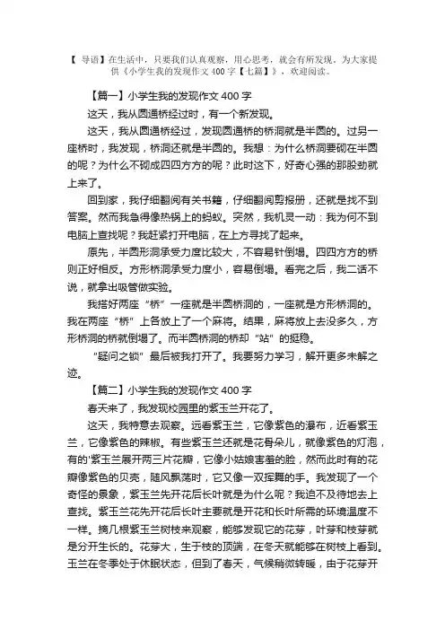 小学生我的发现作文400字【七篇】