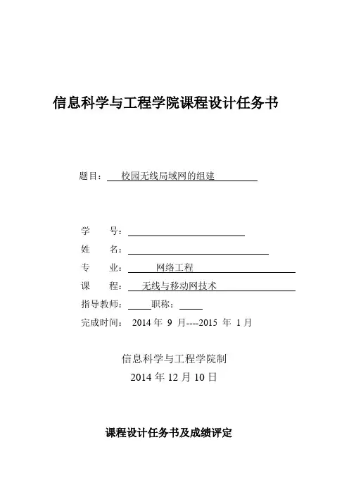 课程设计 校园无线局域网的组建