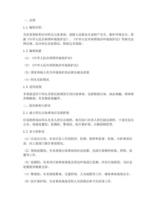码头污染事故预案