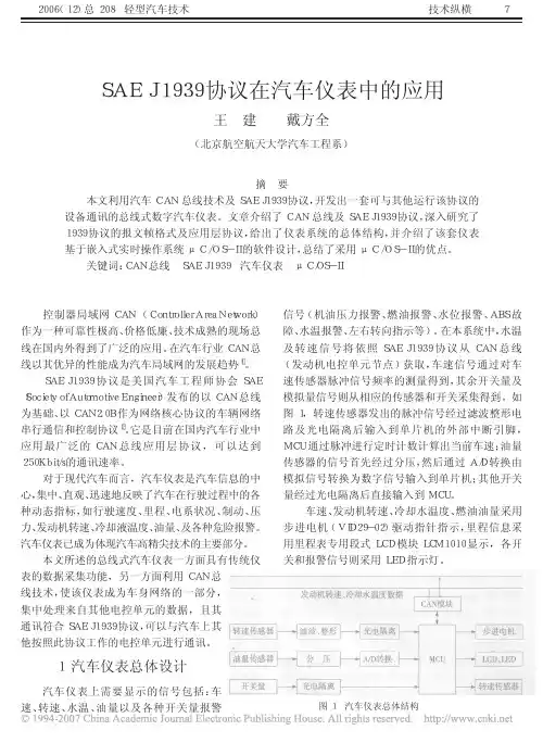 SAE J1939 协议在汽车仪表中的应用
