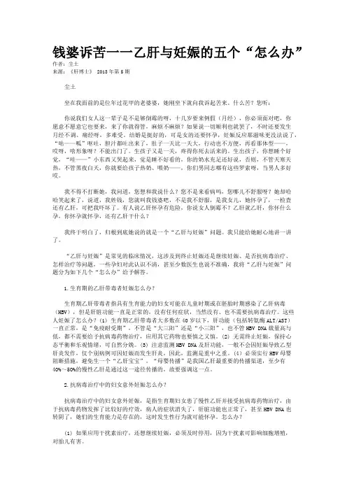 钱婆诉苦一一乙肝与妊娠的五个“怎么办”    