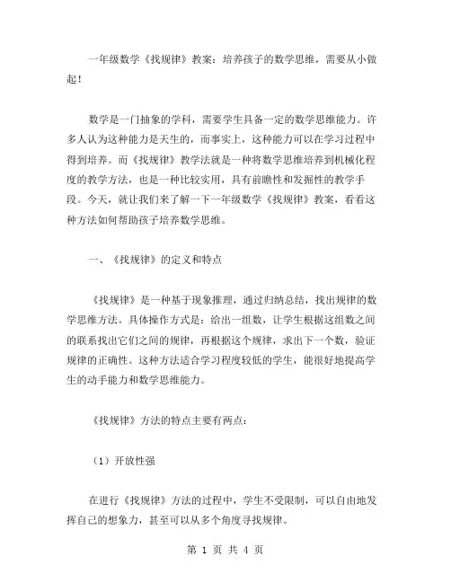 一年级数学《找规律》教案：培养孩子的数学思维,需要从小做起!