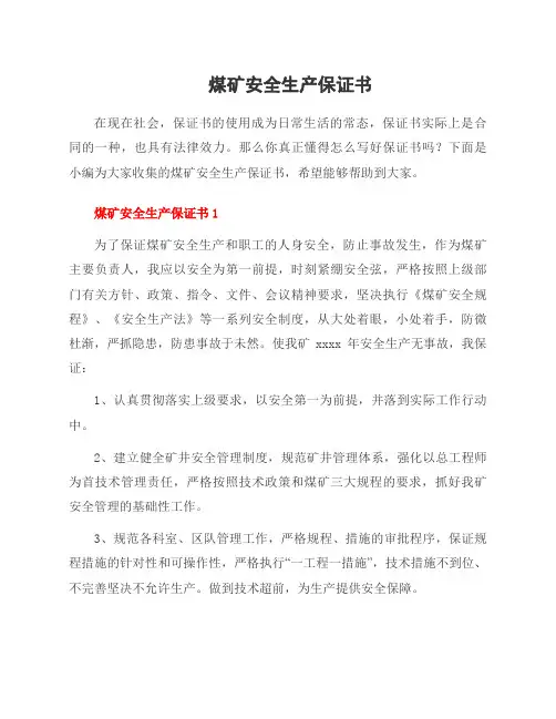 煤矿安全生产保证书