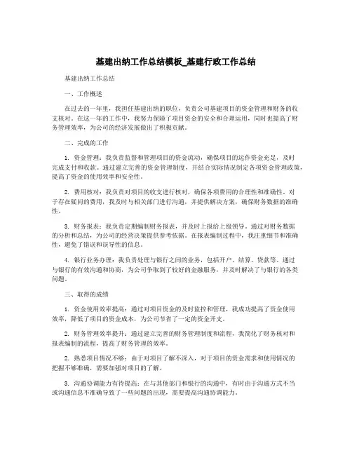 基建出纳工作总结模板_基建行政工作总结