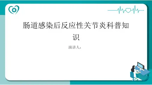 肠道感染后反应性关节炎的科普知识课件