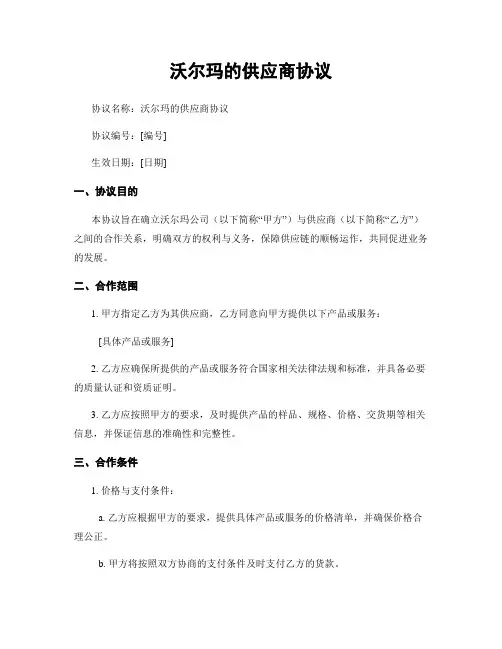沃尔玛的供应商协议