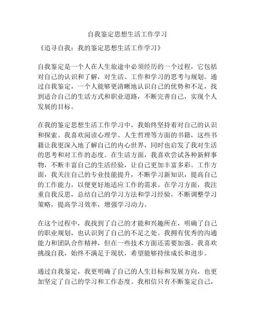自我鉴定思想生活工作学习