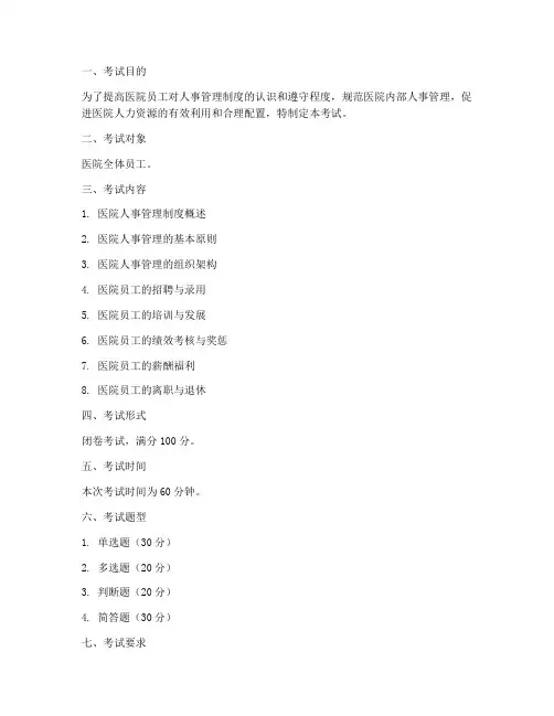 医院人事管理制度考试