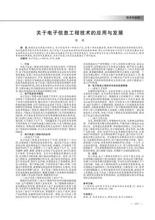 关于电子信息工程技术的应用与发展