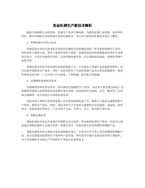 冶金轧钢生产新技术解析