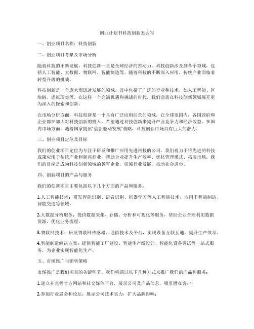 创业计划书科技创新怎么写