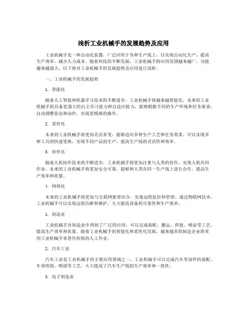 浅析工业机械手的发展趋势及应用