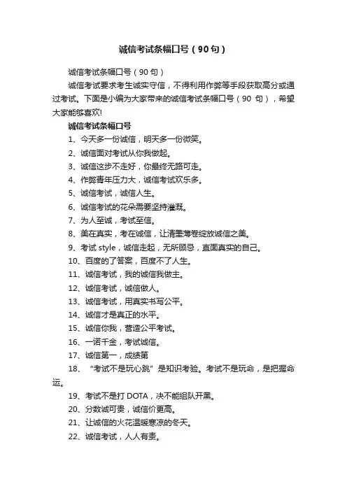 诚信考试条幅口号（90句）