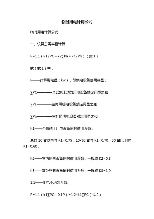 临时用电计算公式