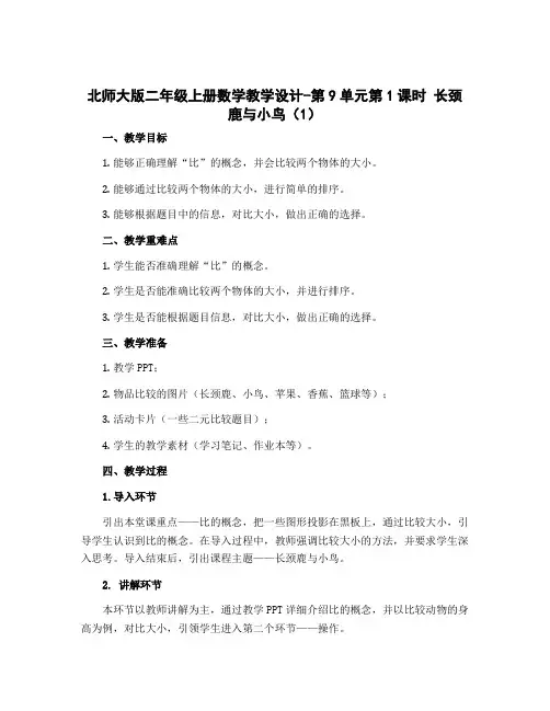 北师大版二年级上册数学教学设计-第9单元第1课时 长颈鹿与小鸟(1)