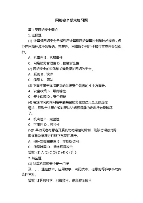网络安全期末复习题