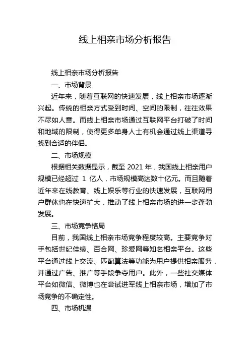 线上相亲市场分析报告