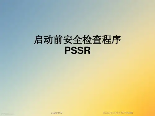启动前安全检查程序PSSR