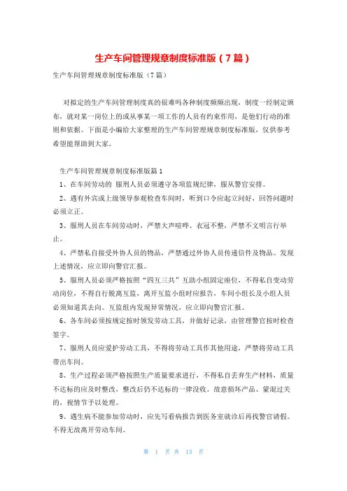 生产车间管理规章制度标准版(7篇)