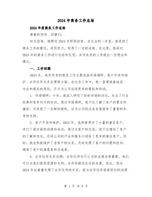 2024年商务工作总结（三篇）