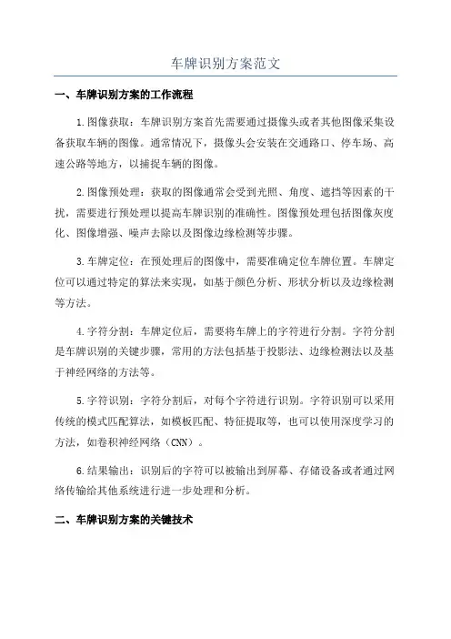 车牌识别方案范文
