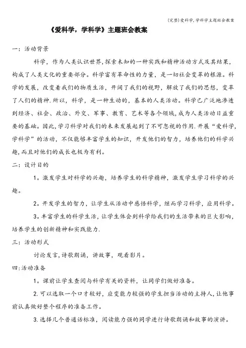 (完整)爱科学,学科学主题班会教案