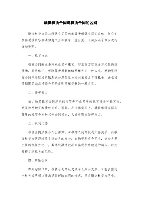 融资租赁合同与租赁合同的区别