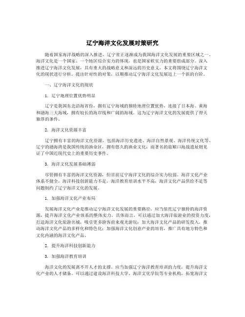 辽宁海洋文化发展对策研究