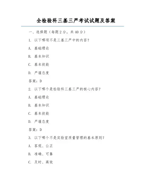 全检验科三基三严考试试题及答案