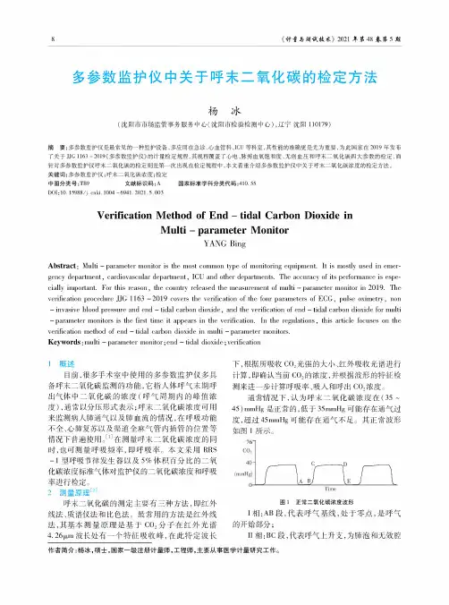 多参数监护仪中关于呼末二氧化碳的检定方法