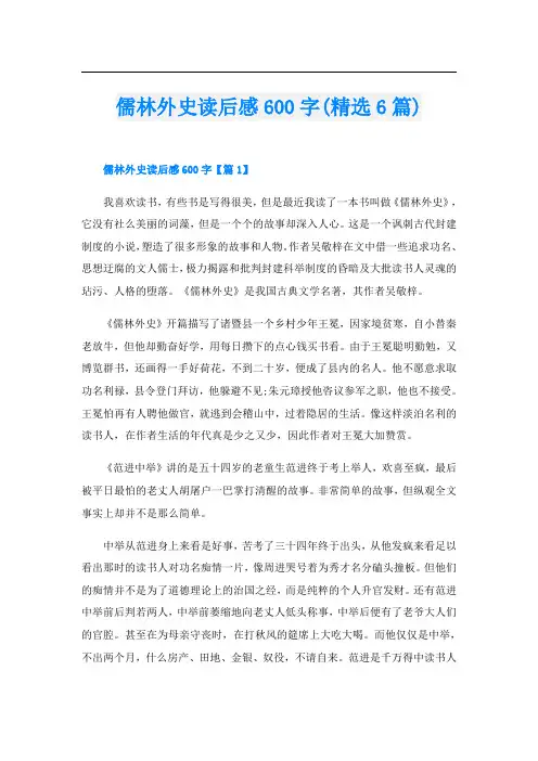 儒林外史读后感600字(精选6篇)