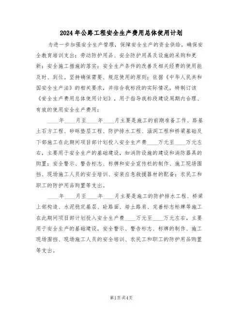 2024年公路工程安全生产费用总体使用计划(二篇)
